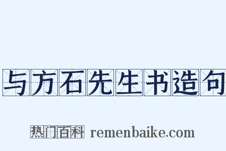 与方石先生书造句是什么意思的图片